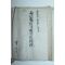 1852년(嘉永壬子年) 일본필사본 문서 성책