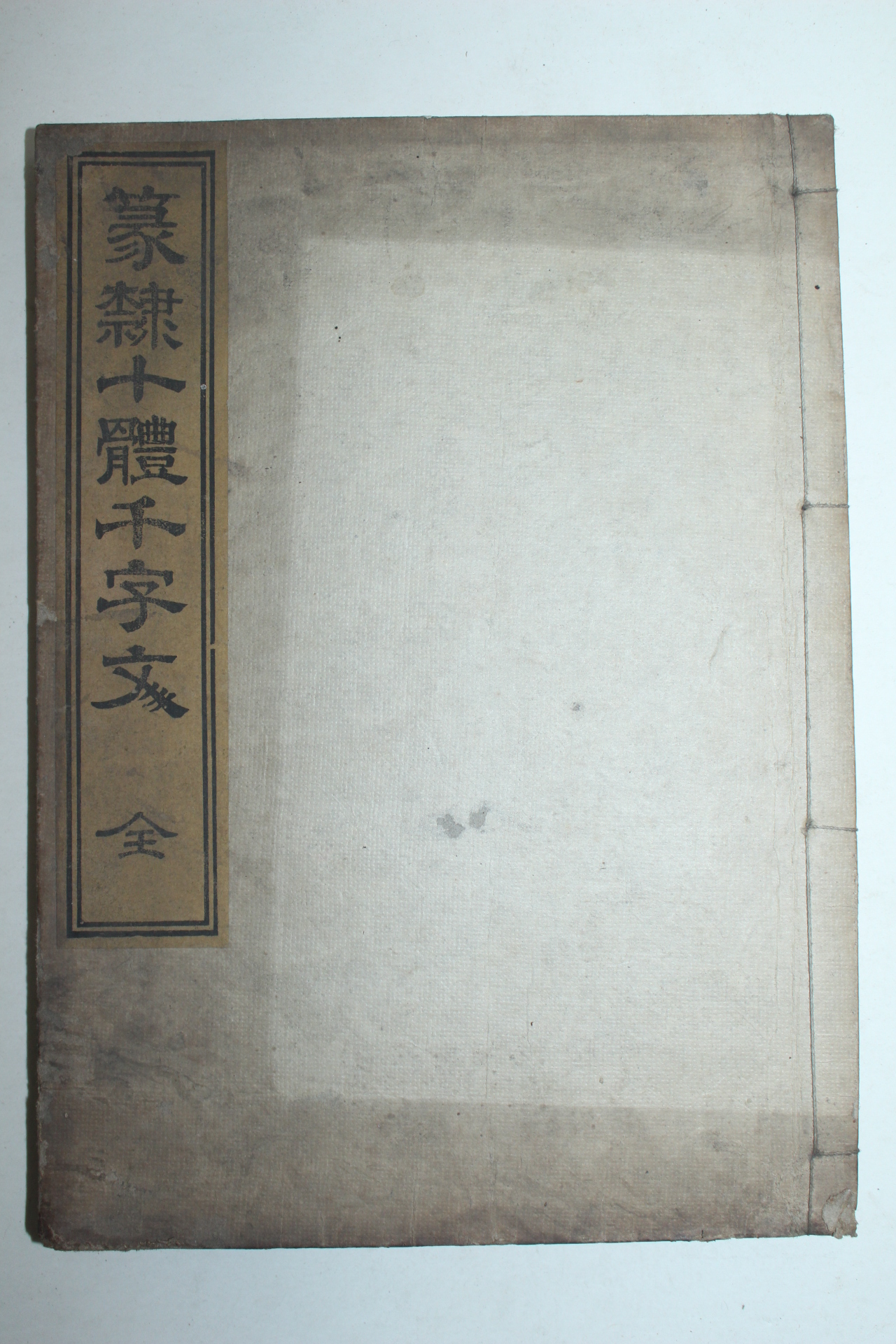 1901년 일본간행 십체천자문(十體千字文) 1책완질