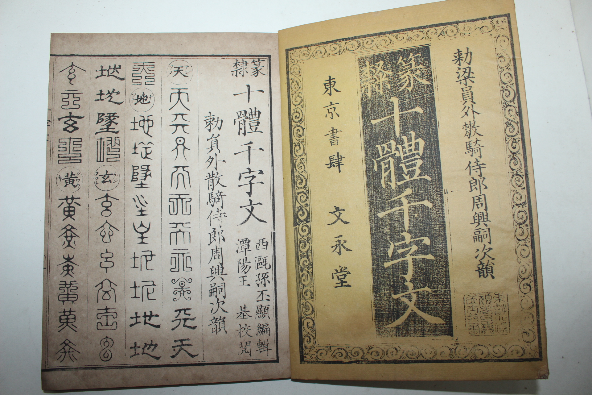 1901년 일본간행 십체천자문(十體千字文) 1책완질