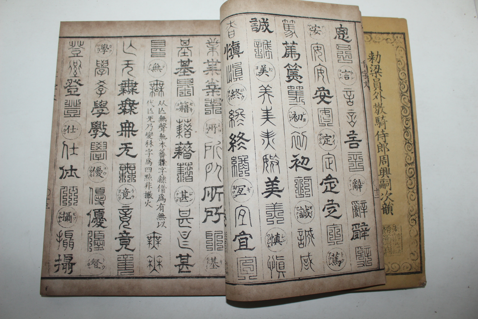 1901년 일본간행 십체천자문(十體千字文) 1책완질