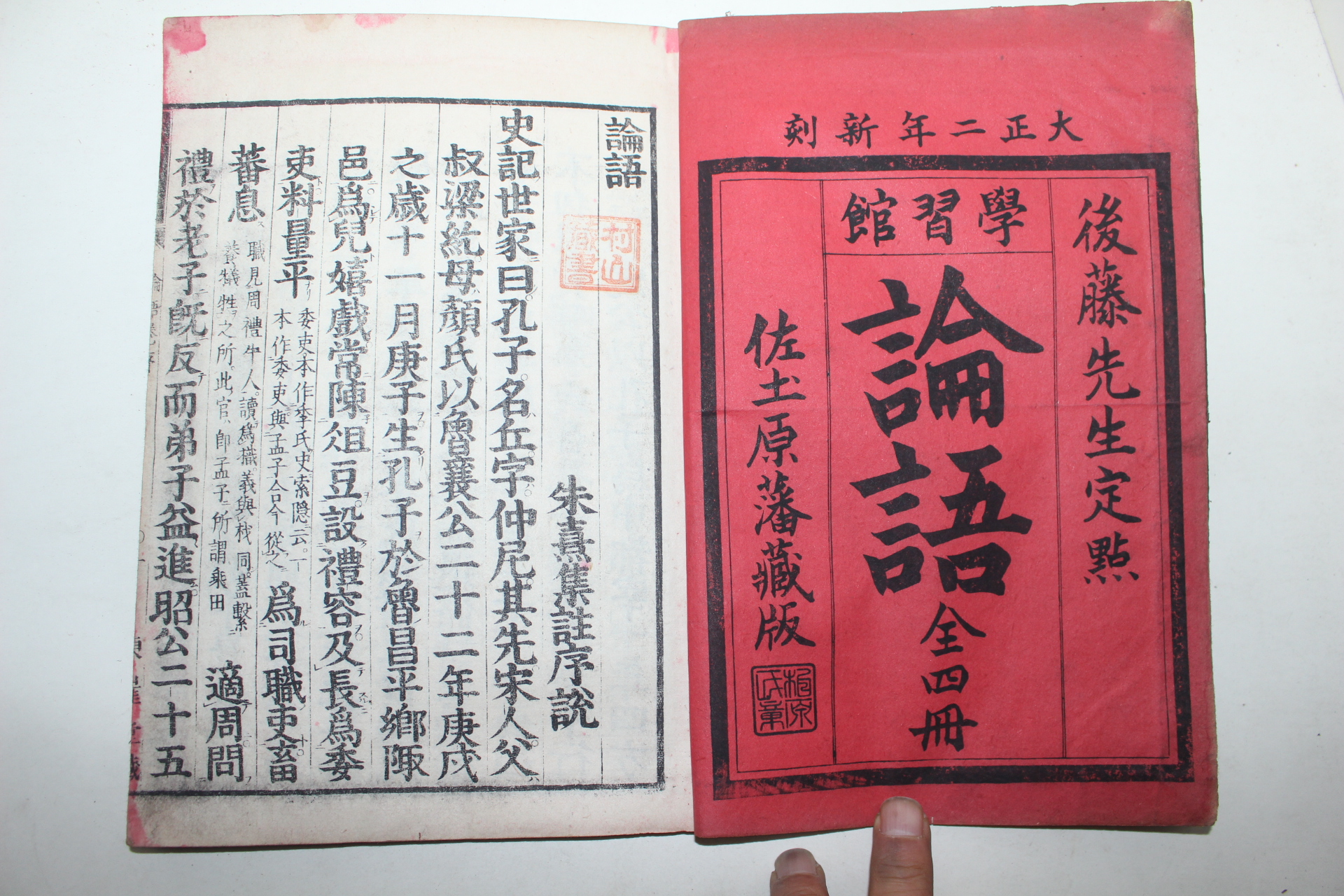 1911년 일본목판본 논어(論語) 4책완질