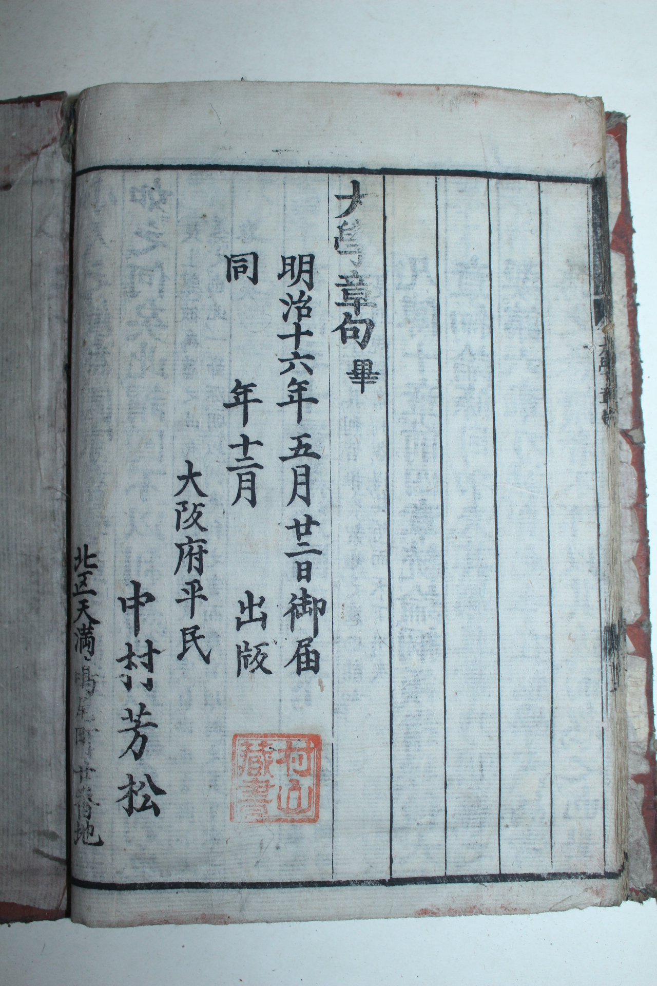 1883년(명치16년) 일본목판본 대학(大學) 1책완질