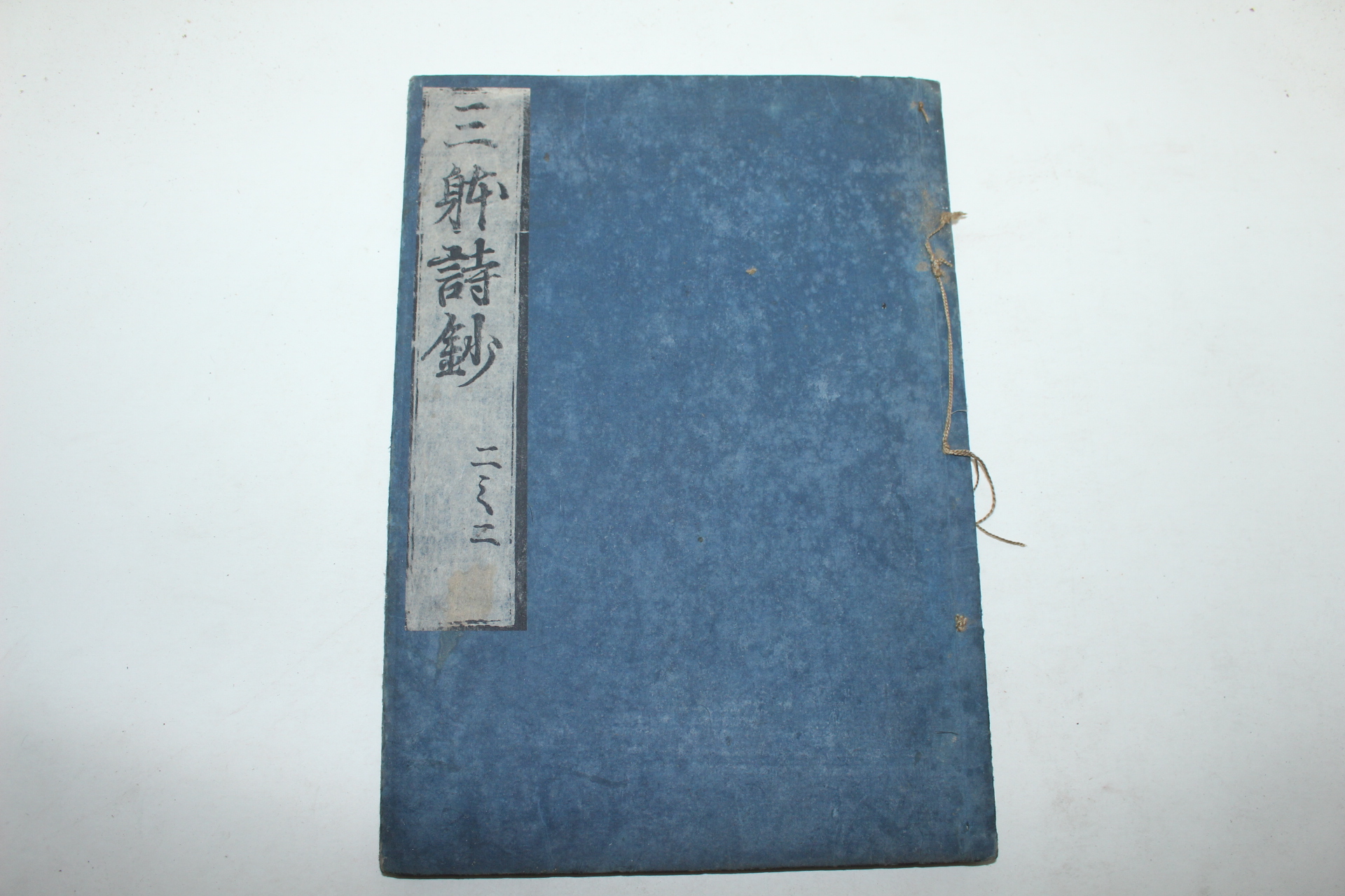 일본목판본 당현칠언율시삼체가법(唐賢七言律詩三體家法)권2