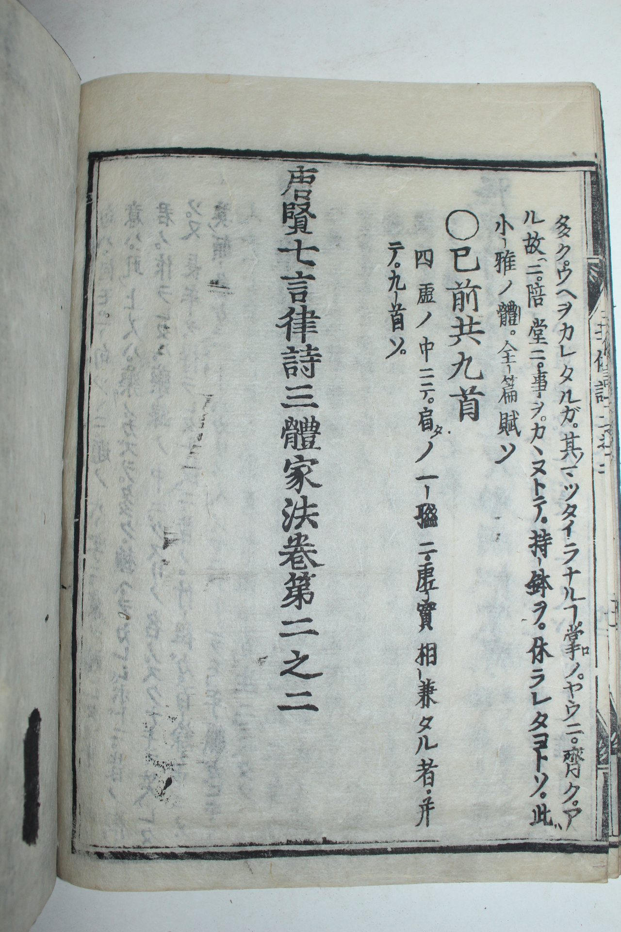 일본목판본 당현칠언율시삼체가법(唐賢七言律詩三體家法)권2