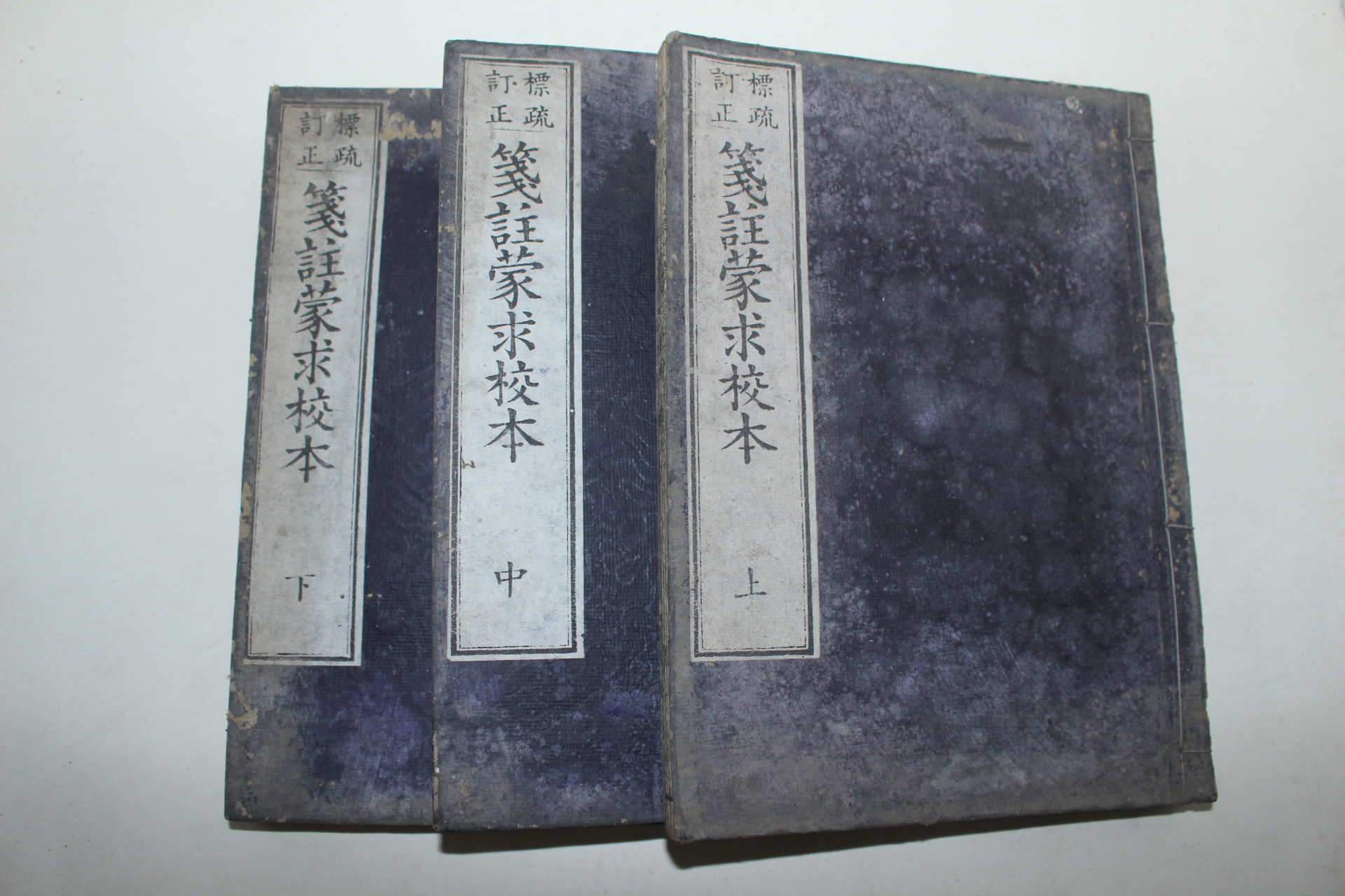 1884년(명치17년) 일본목판본 전주몽구교본(箋註蒙求校本) 3책완질