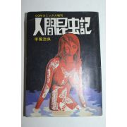소화47년 일본간행만화 일본만화의 신 테츠카오사무手塚治虫 인간곤충기(人間昆蟲記)