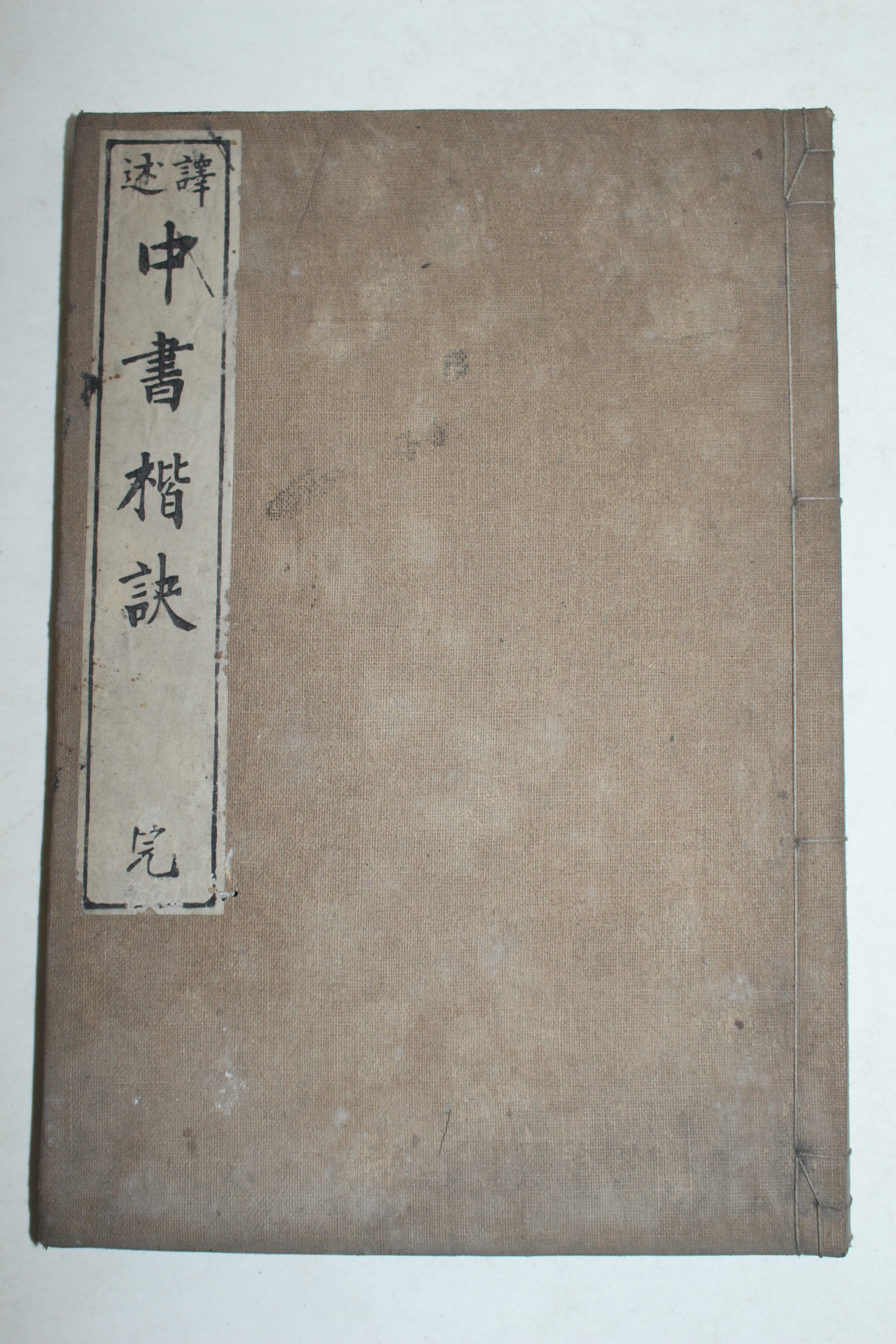 1892년(명치25년) 일본간행 중서해결(中書楷訣) 1책완질