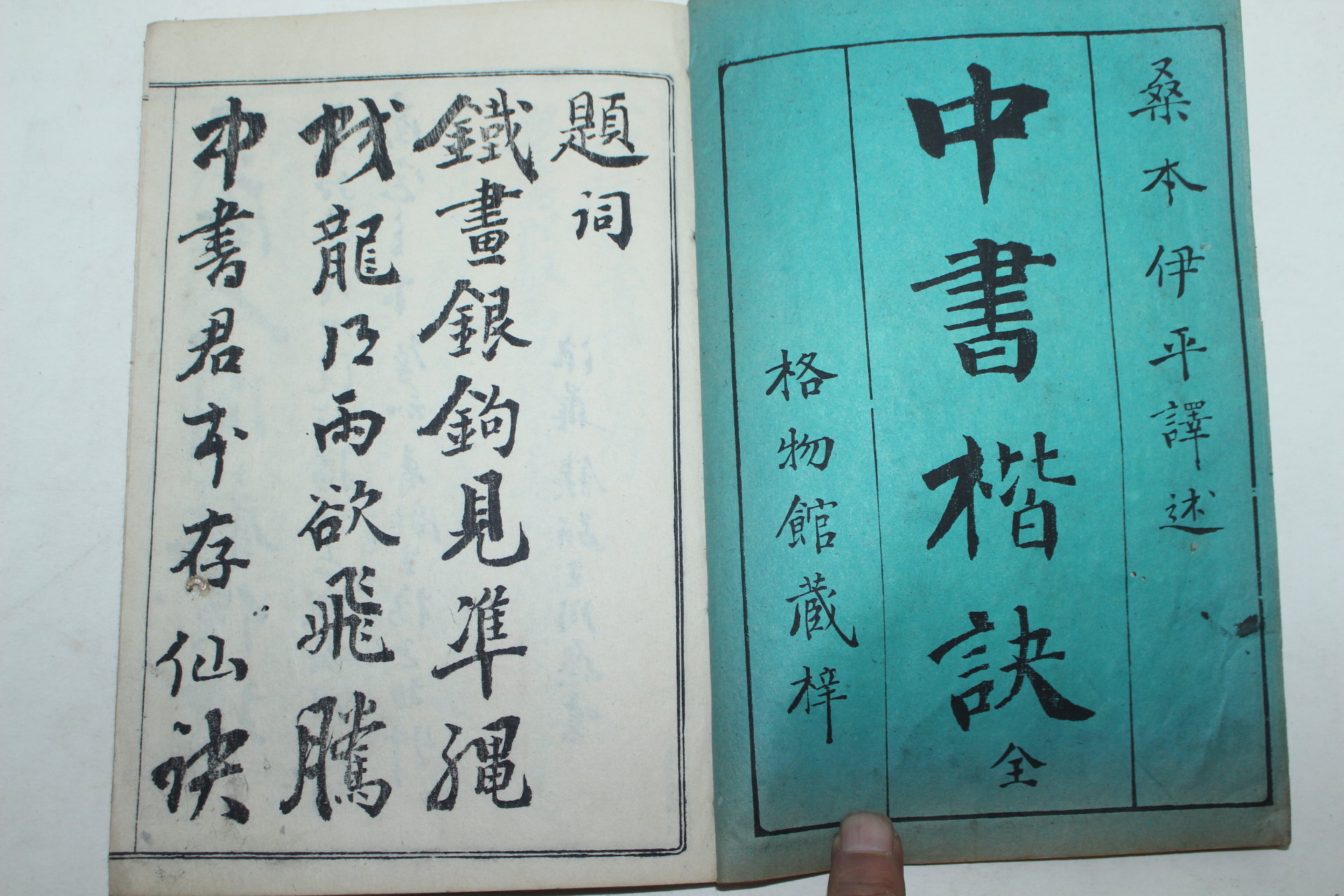 1892년(명치25년) 일본간행 중서해결(中書楷訣) 1책완질