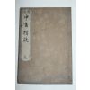 1892년(명치25년) 일본간행 중서해결(中書楷訣) 1책완질