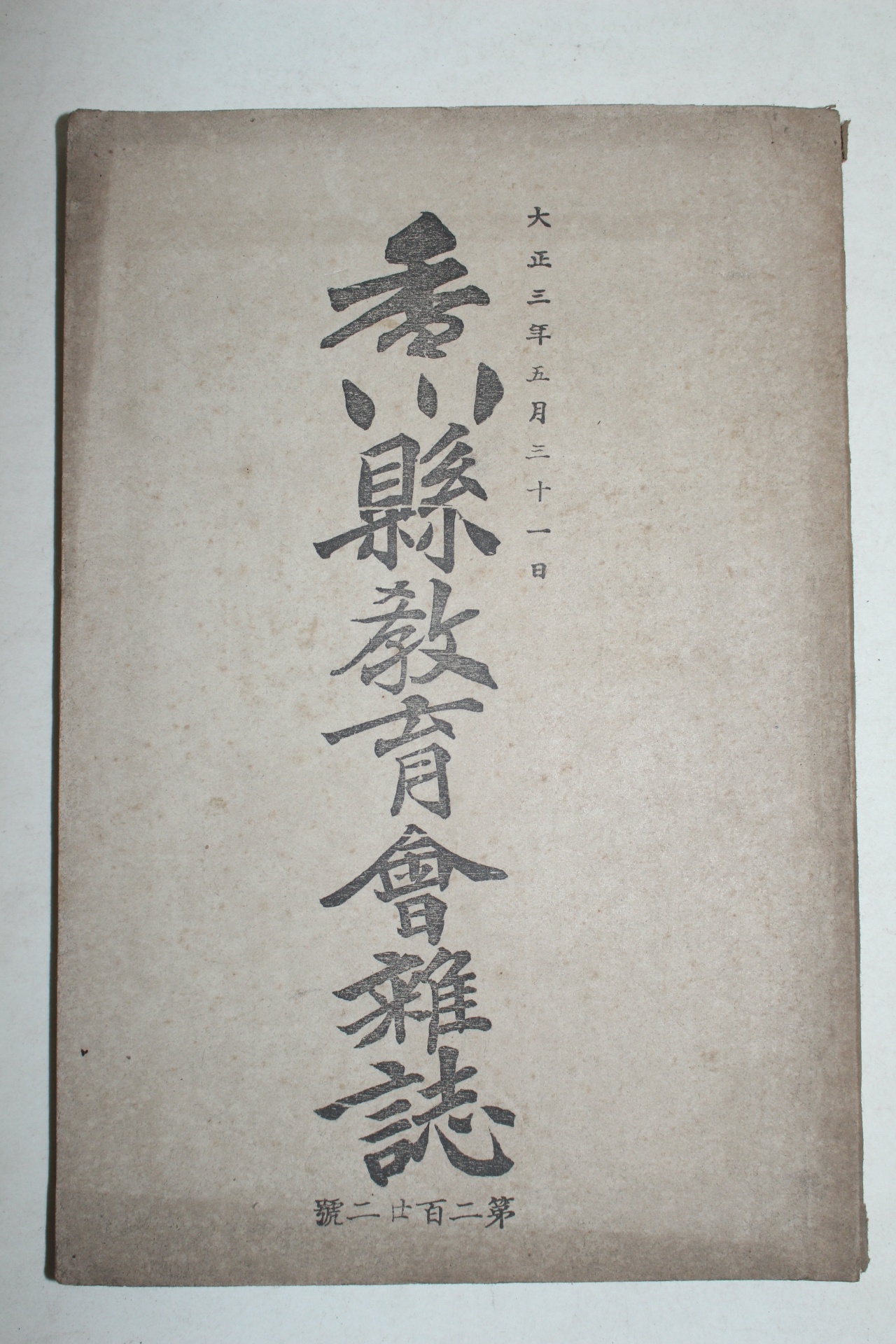 1914년(대정3년) 일본간행 향천현교육회잡지(香川縣敎育會雜誌) 222호