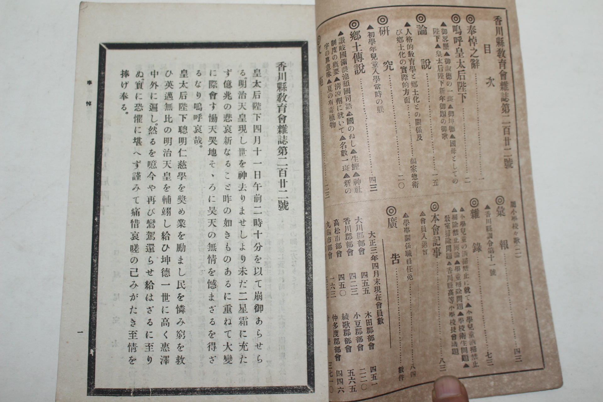 1914년(대정3년) 일본간행 향천현교육회잡지(香川縣敎育會雜誌) 222호