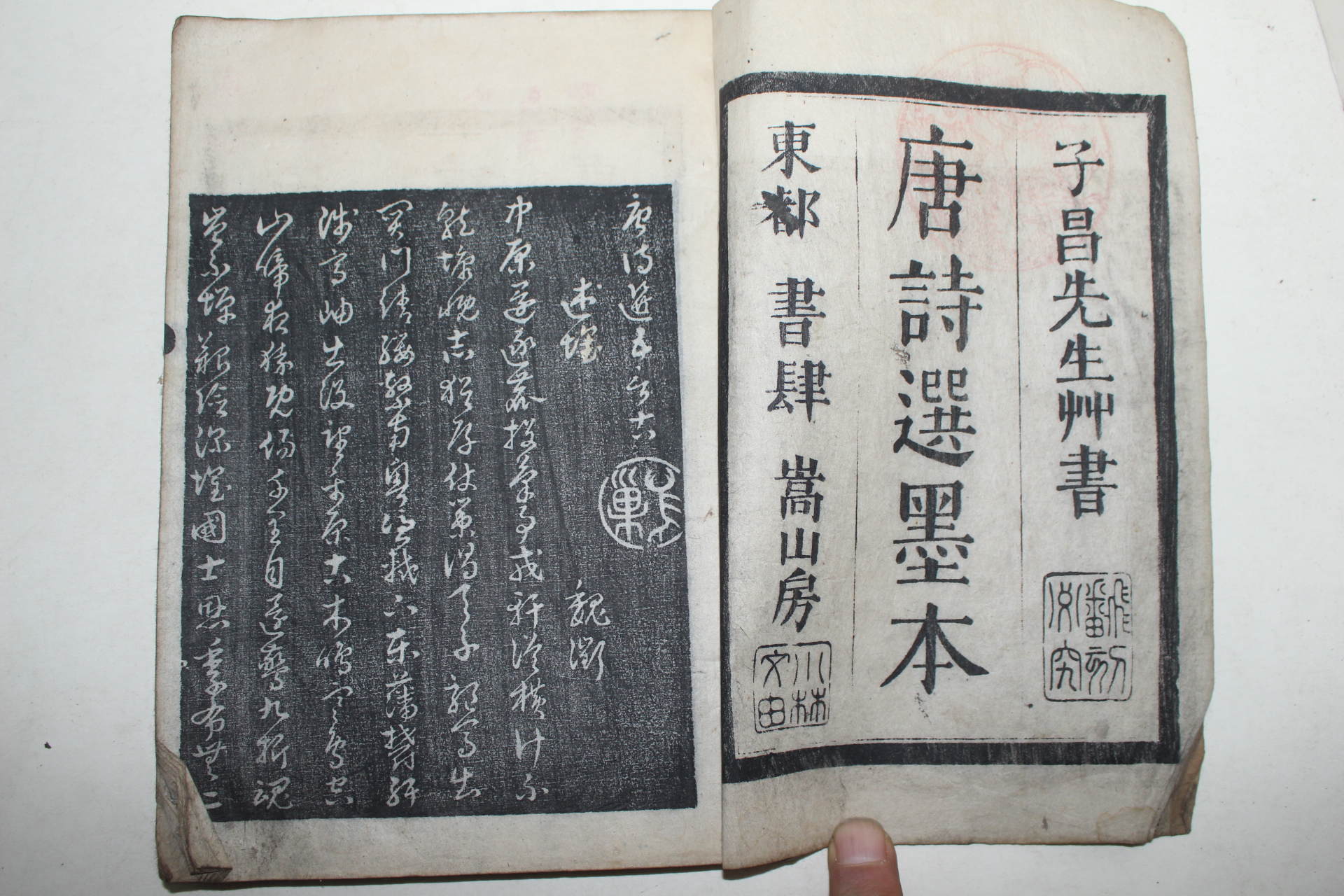 1757년(寶曆丁丑年) 일본목판본 당시선묵본(唐詩選墨本) 3책완질