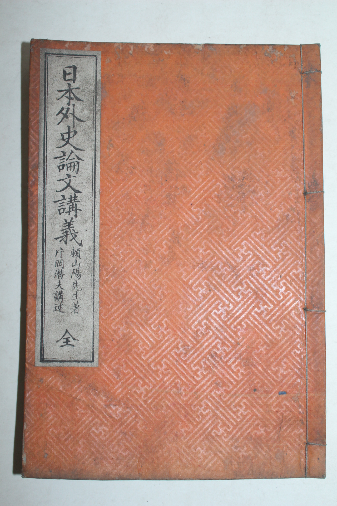 1906념(명치39년) 일본간행 일본외사논문강의(日本外史論文講義) 1책완질