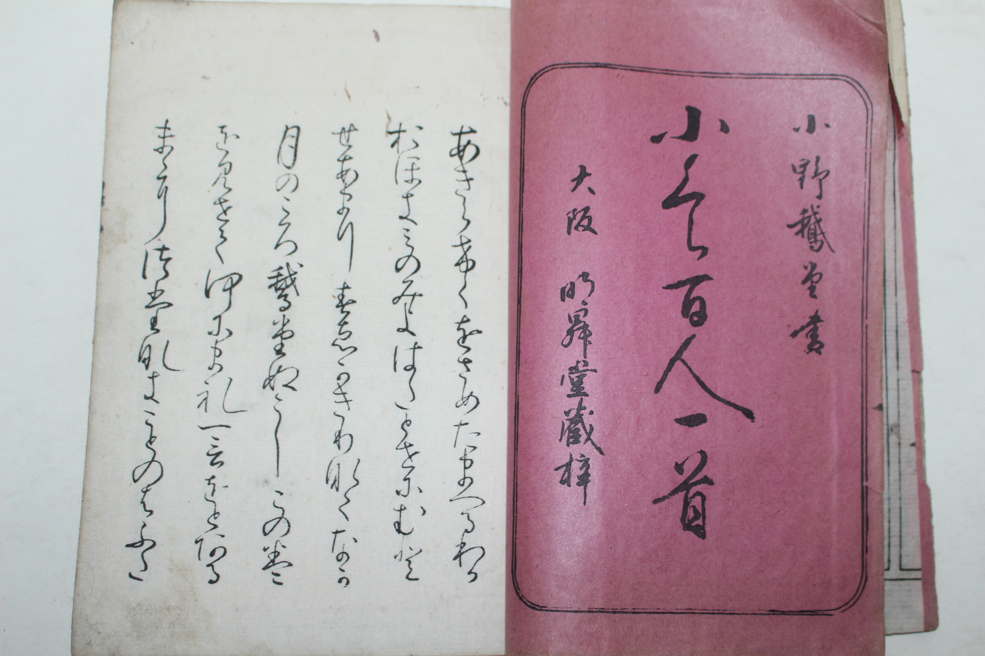 1900년(명치33년) 일본간행 소창백인수