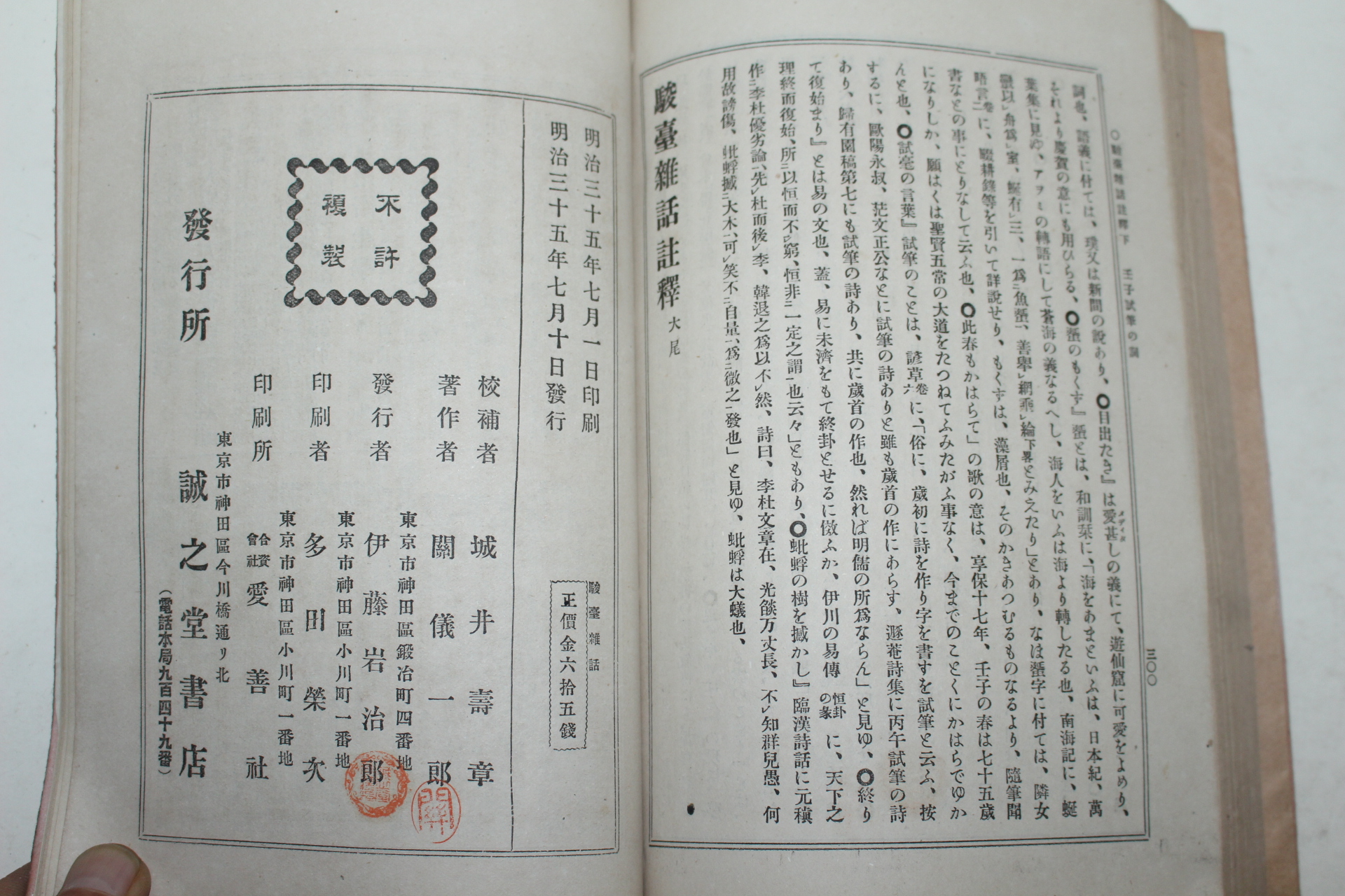 1902년(명치35년) 주대잡화주석(駿臺雜話註釋) 1책완질