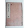1902년(명치35년) 주대잡화주석(駿臺雜話註釋) 1책완질