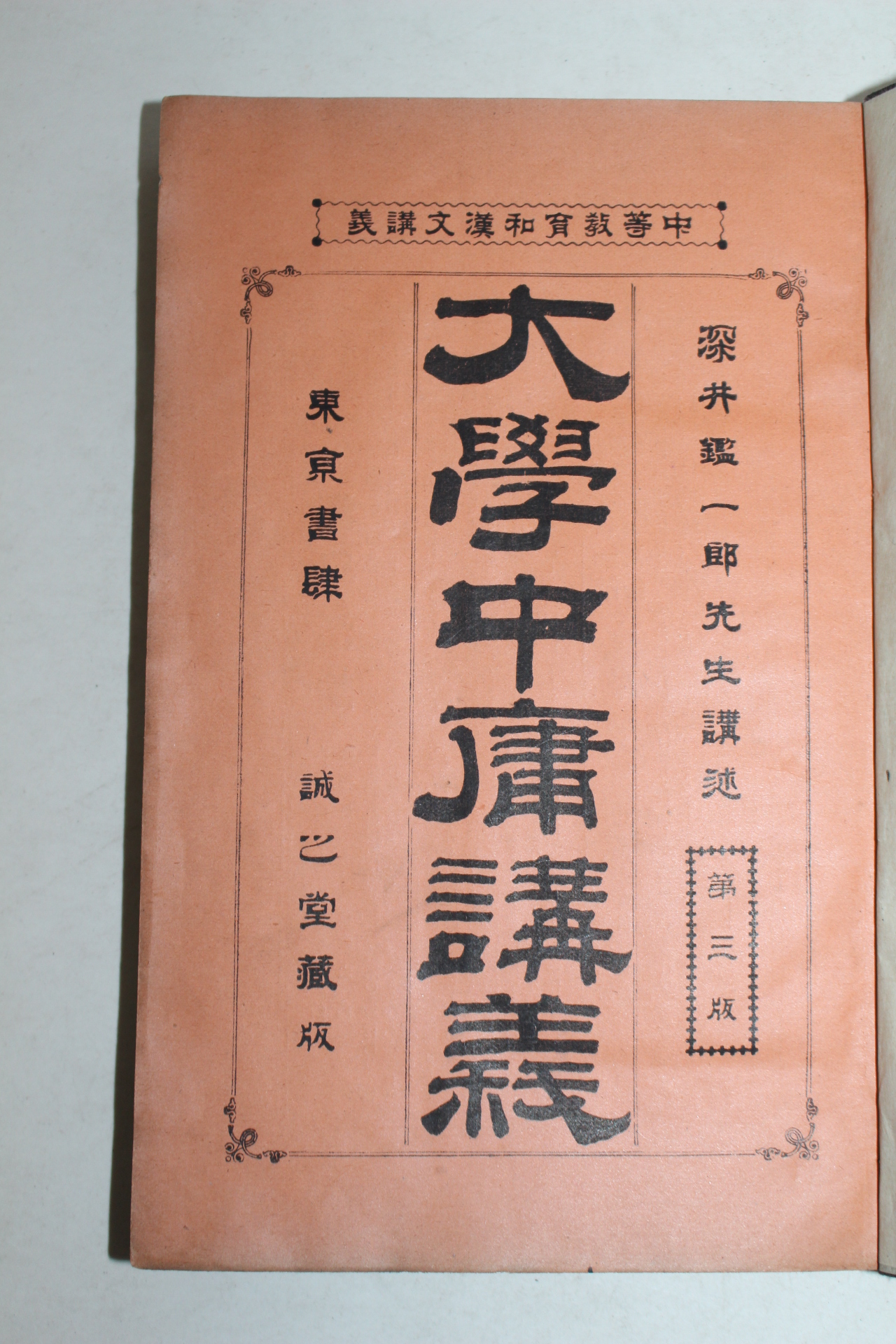 1896년(명치29년) 일본간행 대학중용강의 1책완질