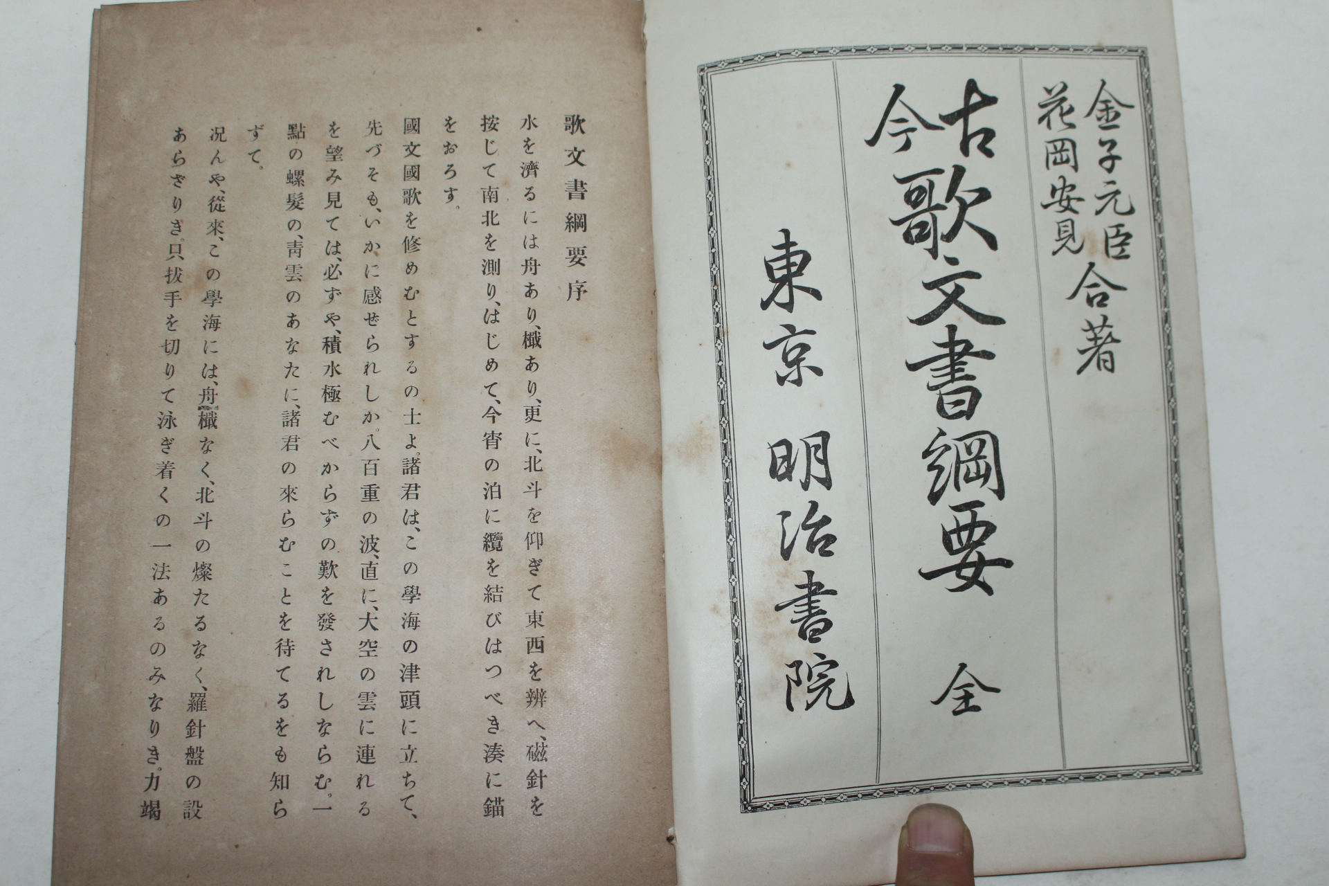 1903년(명치36년) 일본간행 고금가문서강요(古今歌文書綱要) 1책완질