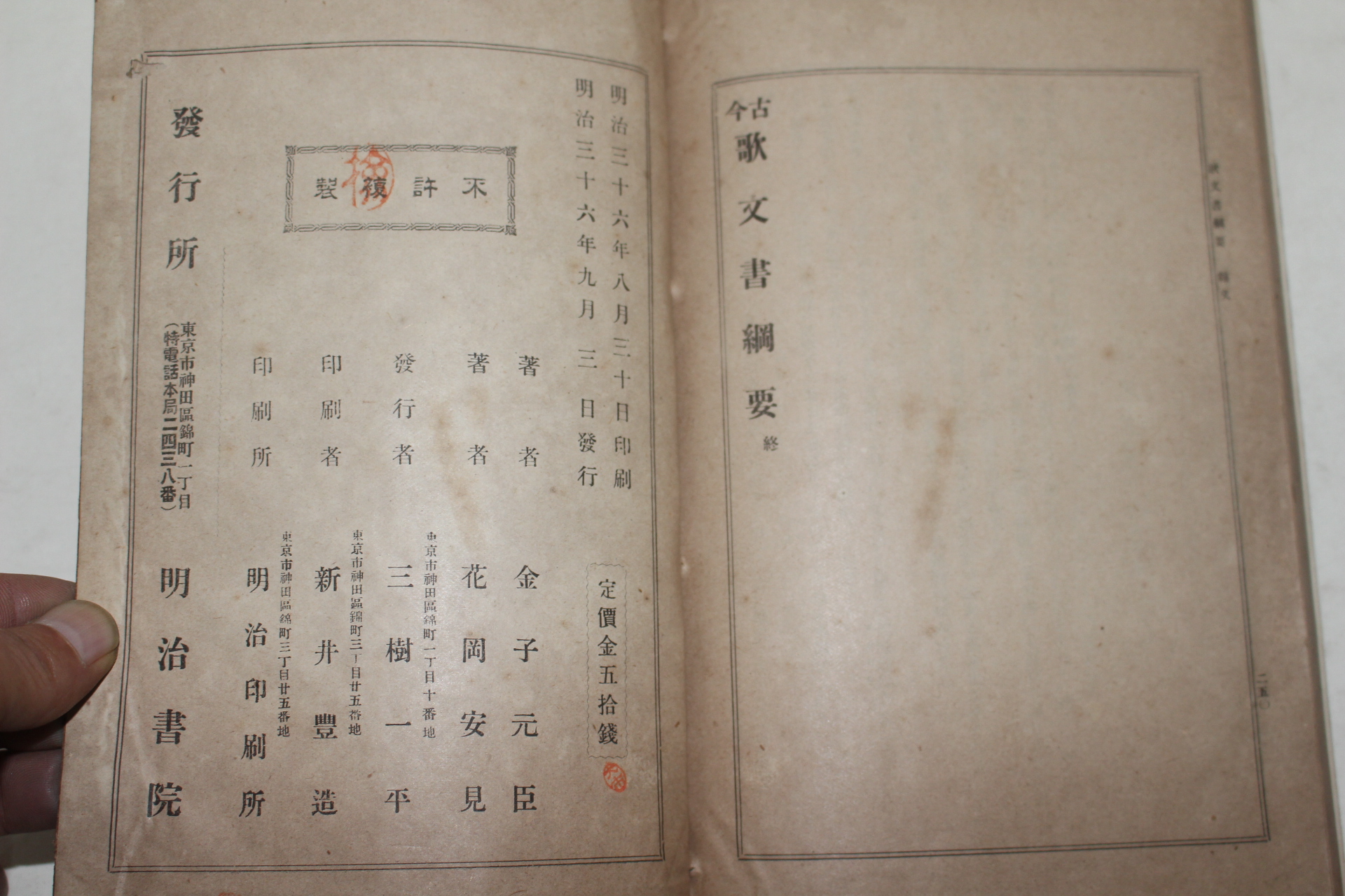 1903년(명치36년) 일본간행 고금가문서강요(古今歌文書綱要) 1책완질