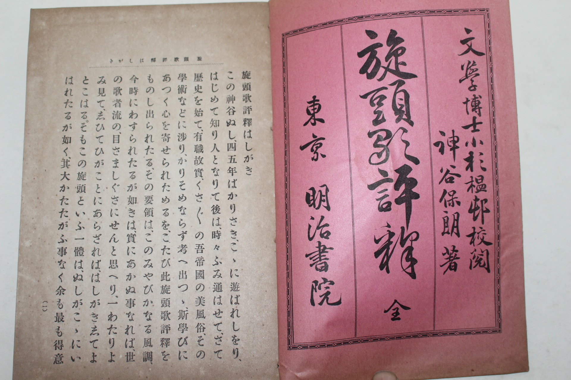 1902년(명치35년) 일본간행 여두가변(旅頭歌辨) 1책완질