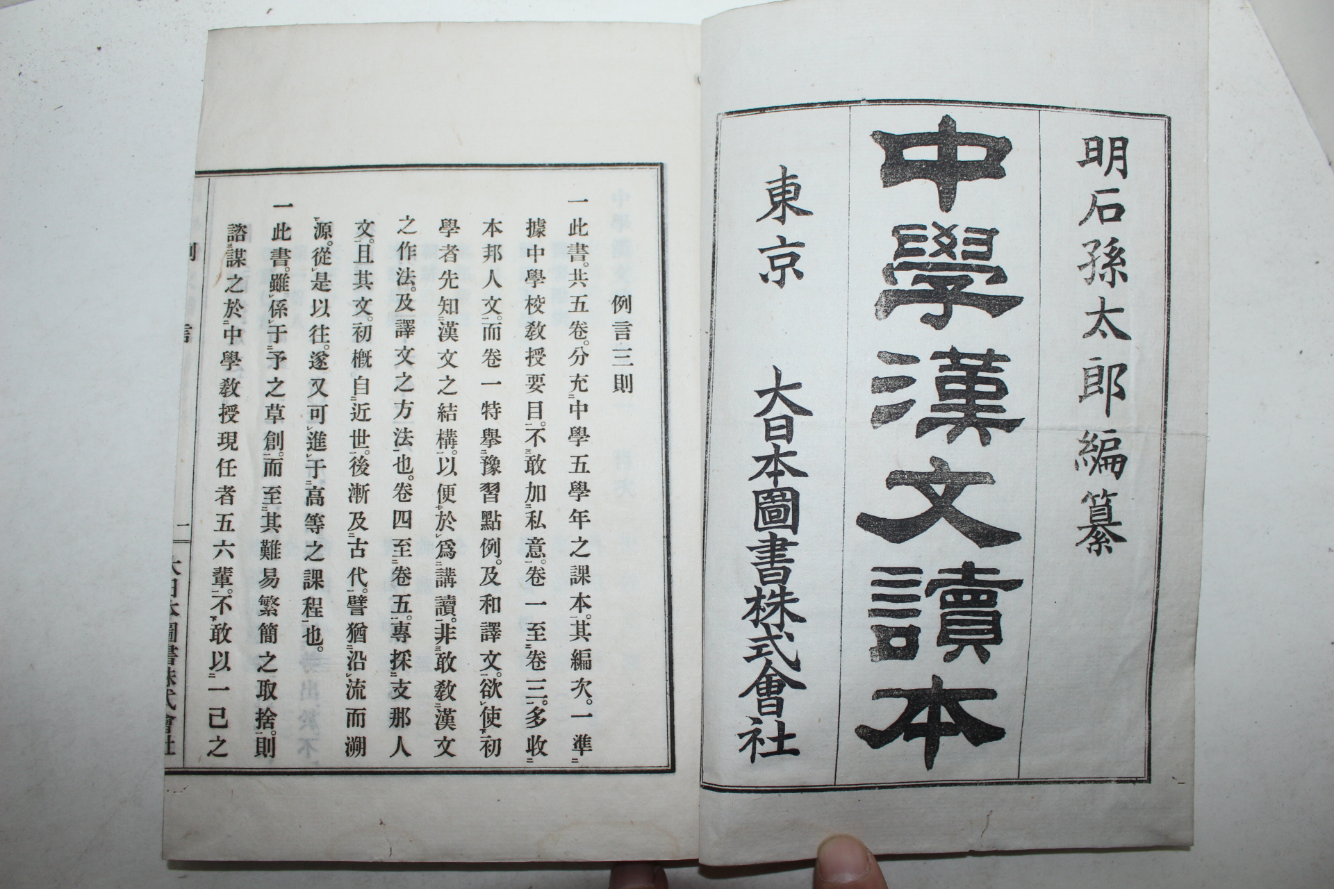 1903년(명치36년) 일본간행 중학한문독본 3책