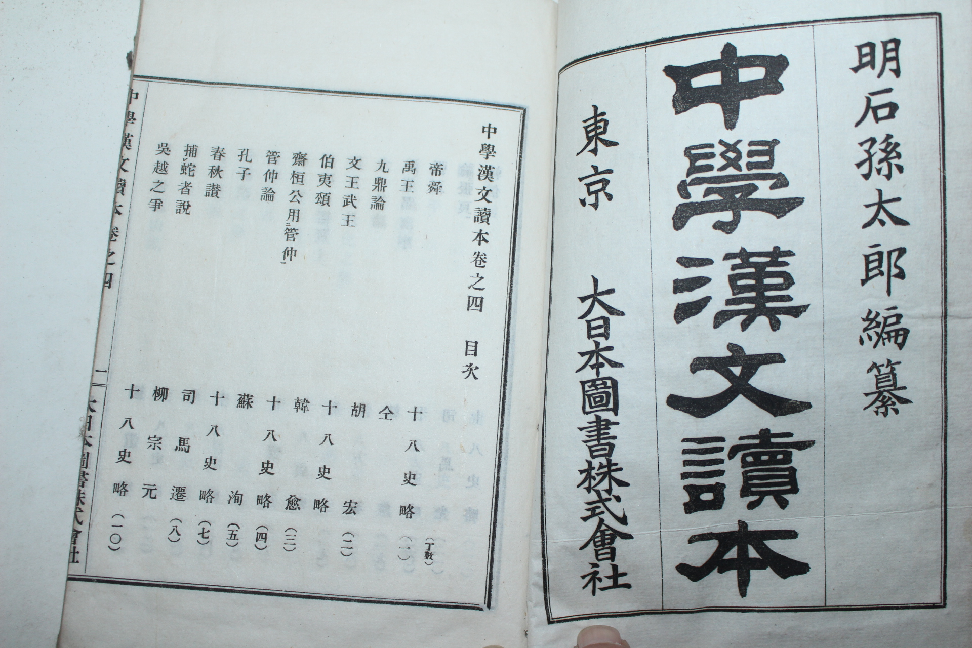 1903년(명치36년) 일본간행 중학한문독본 3책