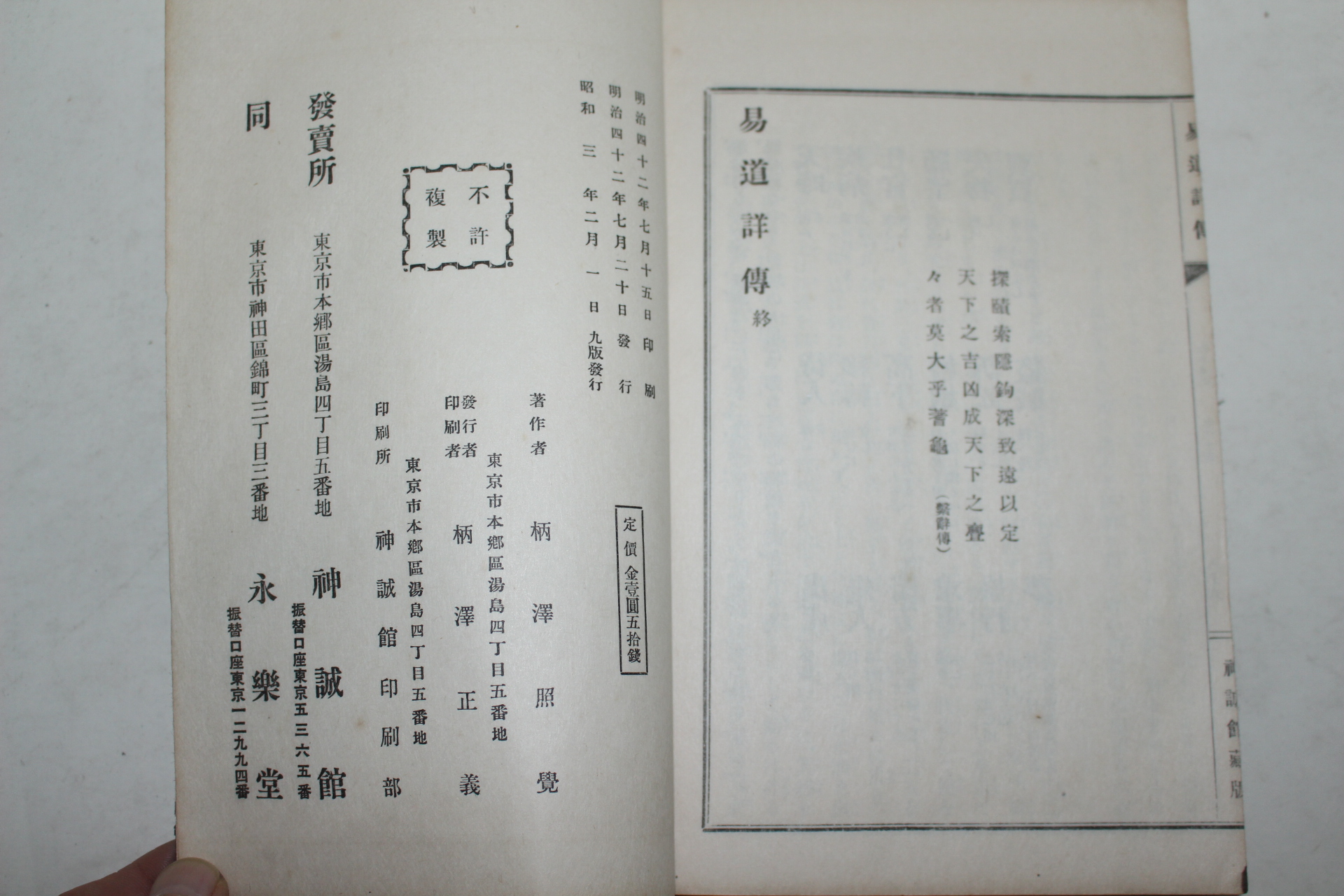 1928년(소화3년) 일본간행 역도상전(易道詳傳) 1책완질