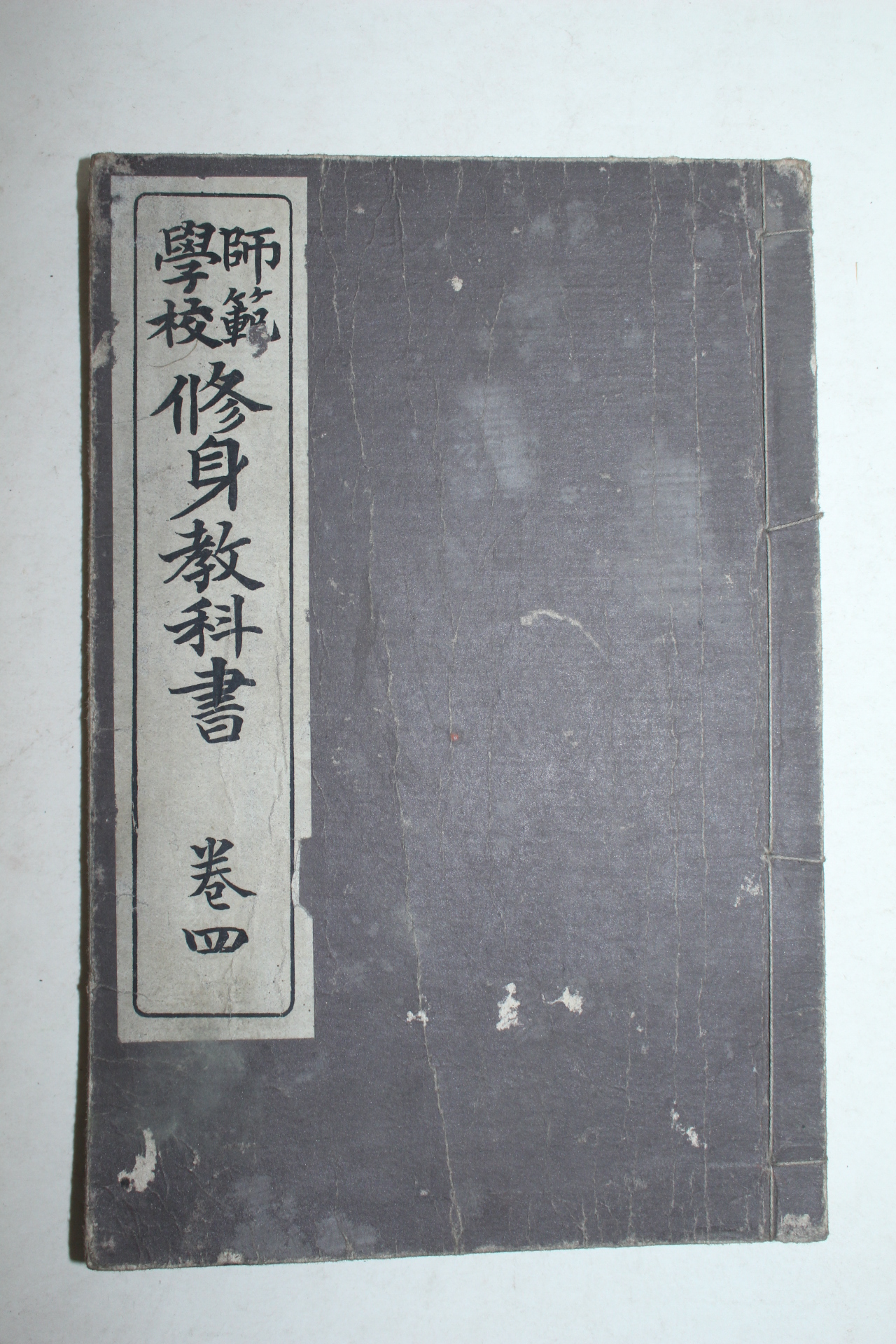 1906년(명치39년) 일본간행 사범학교 수신교과서 권4