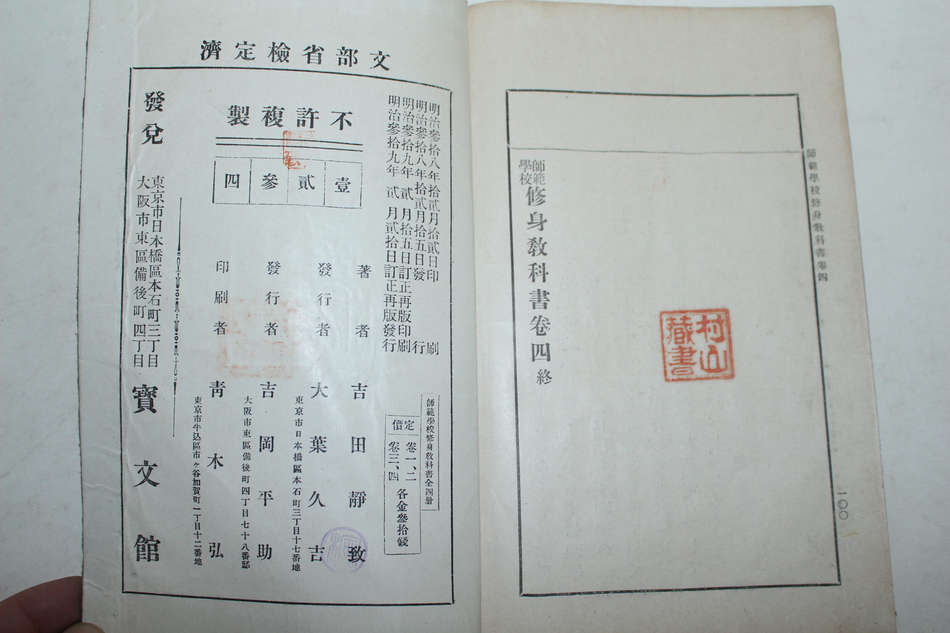1906년(명치39년) 일본간행 사범학교 수신교과서 권4