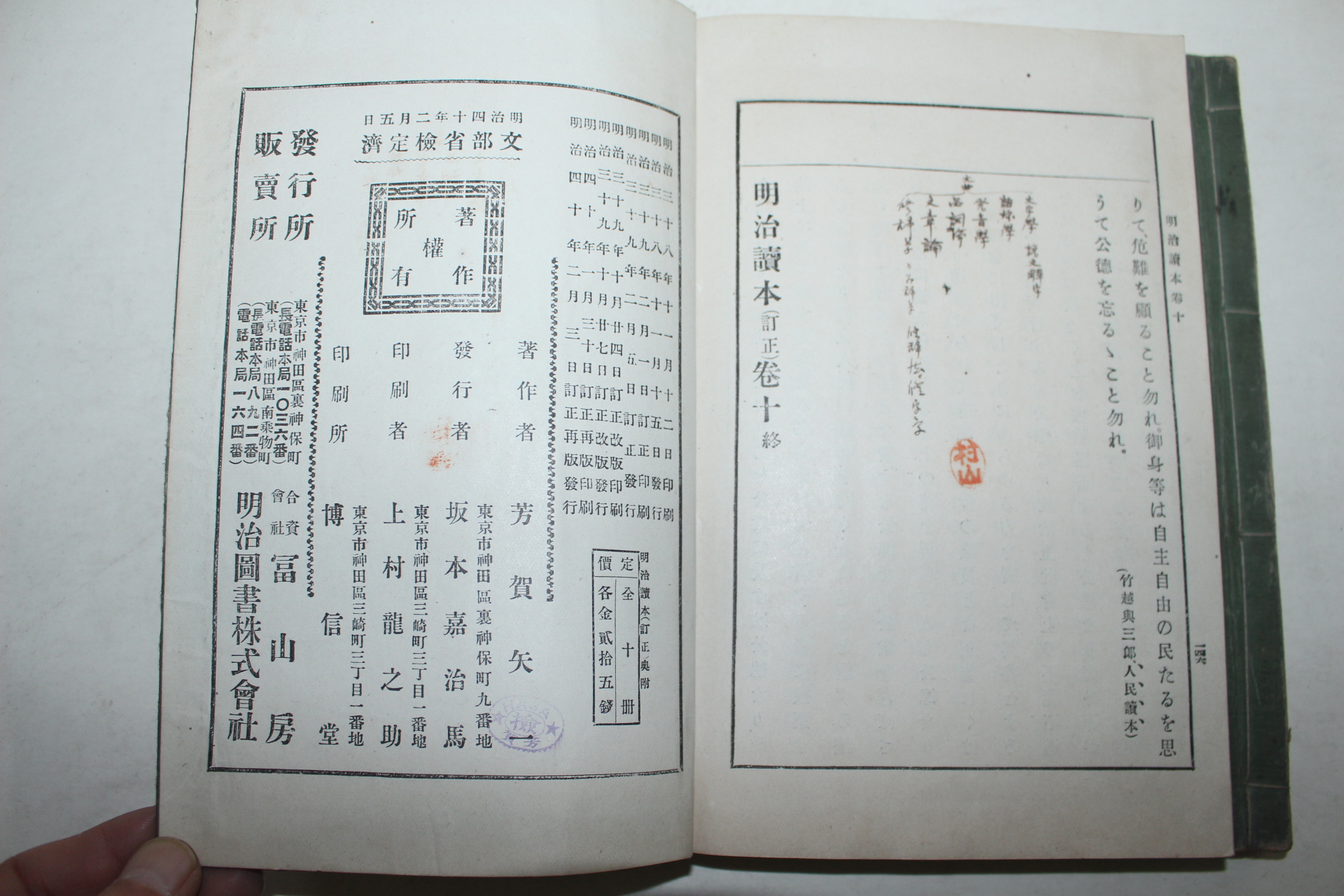 1907년(명치40년) 일본간행 중등교과 명치독본 2책