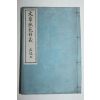 1906년(명치39년) 일본간행 문장쾌범정의