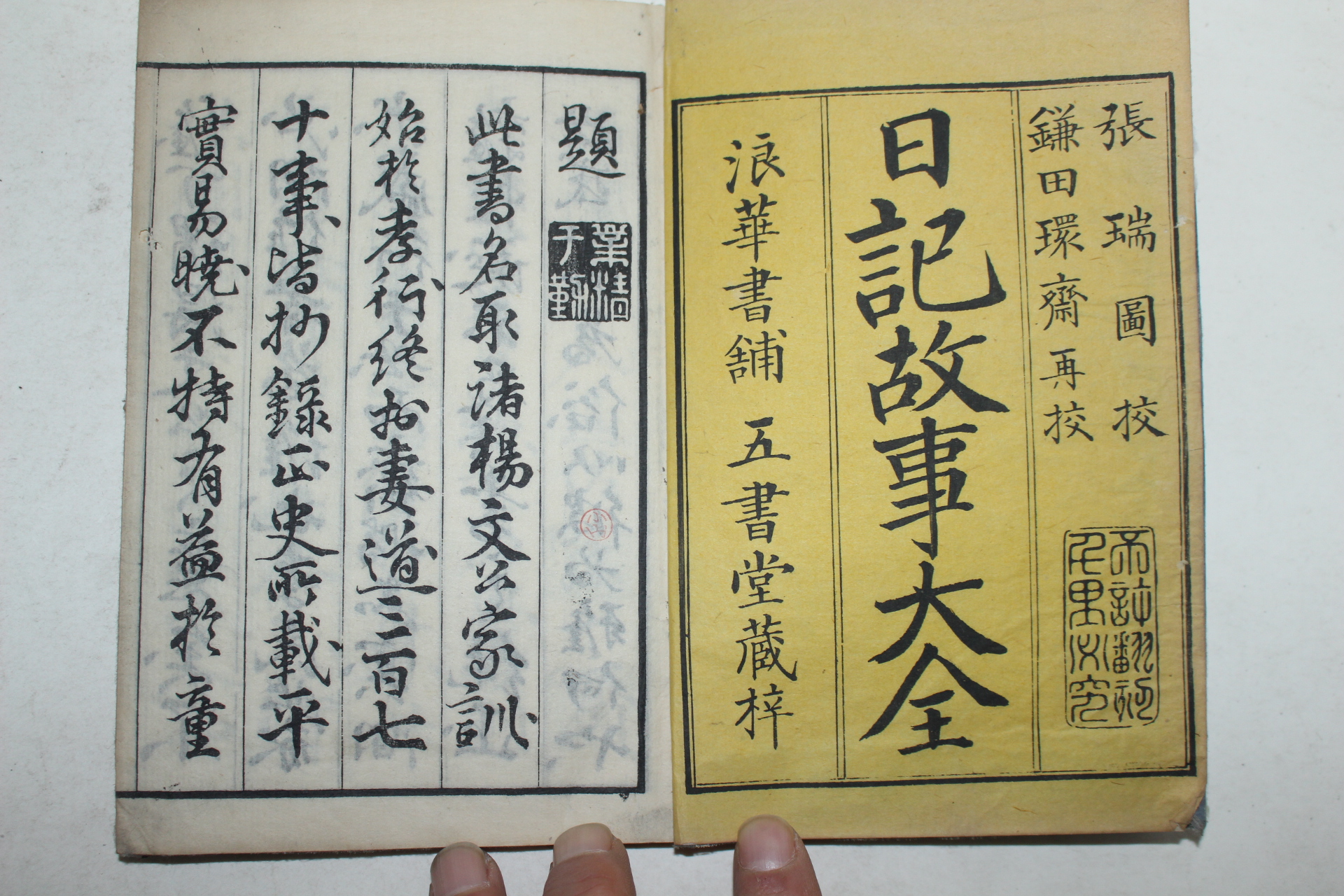 에도시기 일본목판본 일기고사대전(日記故事大全) 2책완질