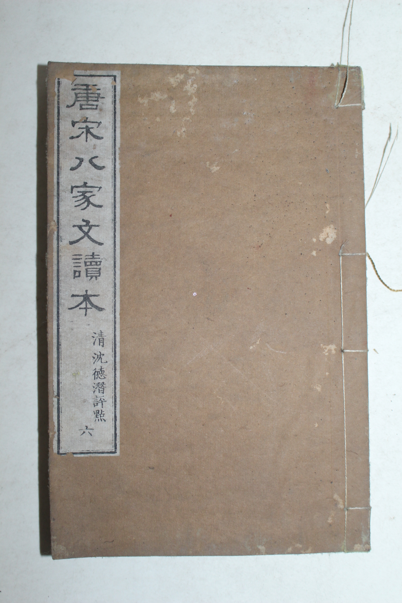 중국상해본 당송팔가문독본 1책