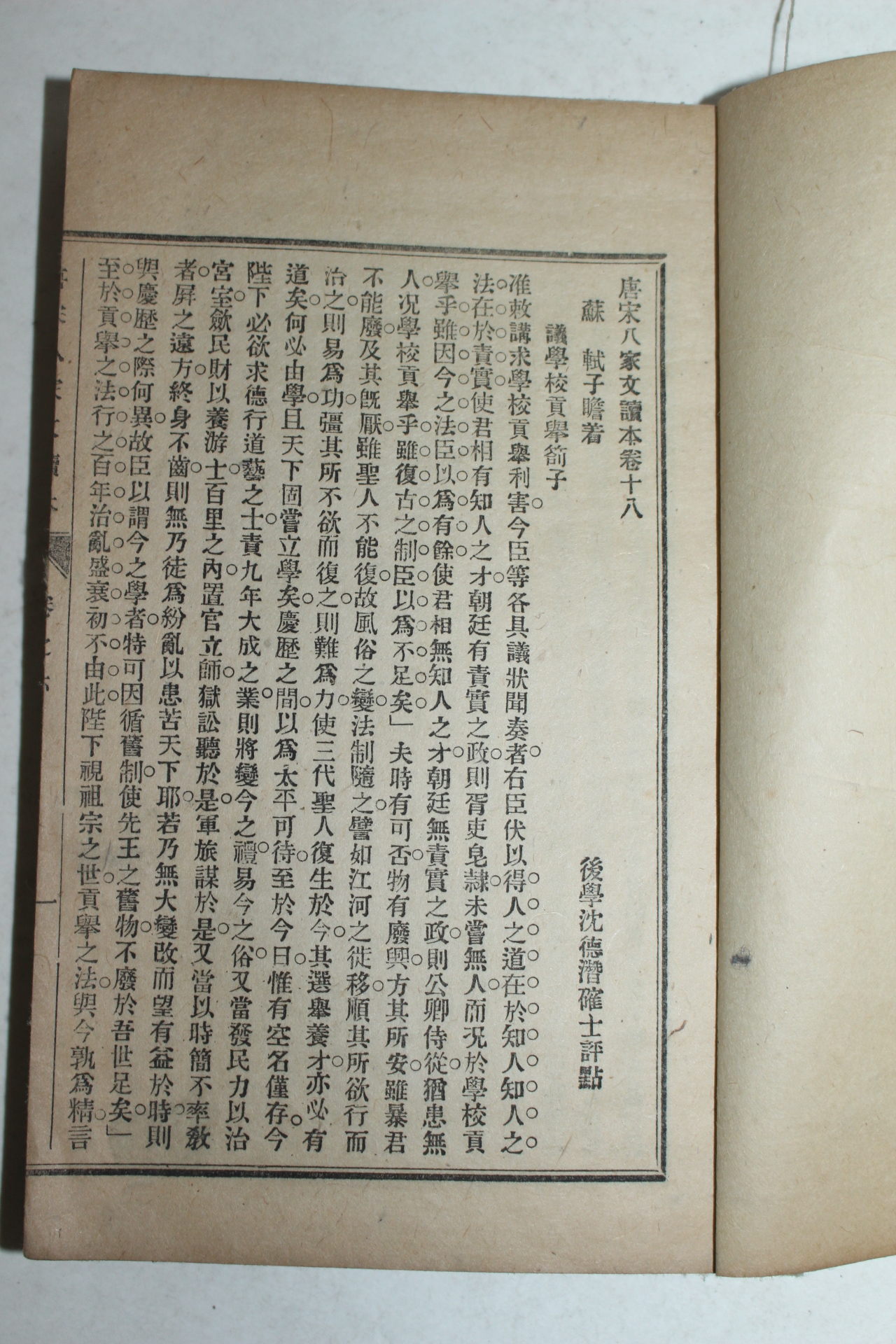 중국상해본 당송팔가문독본 1책