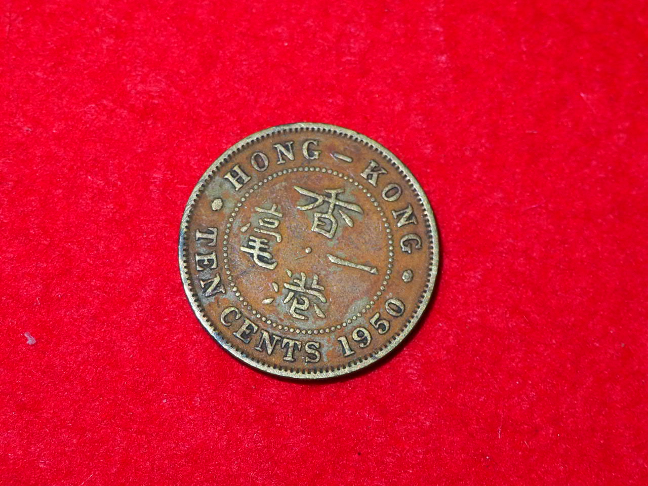 1950년 홍콩 동전