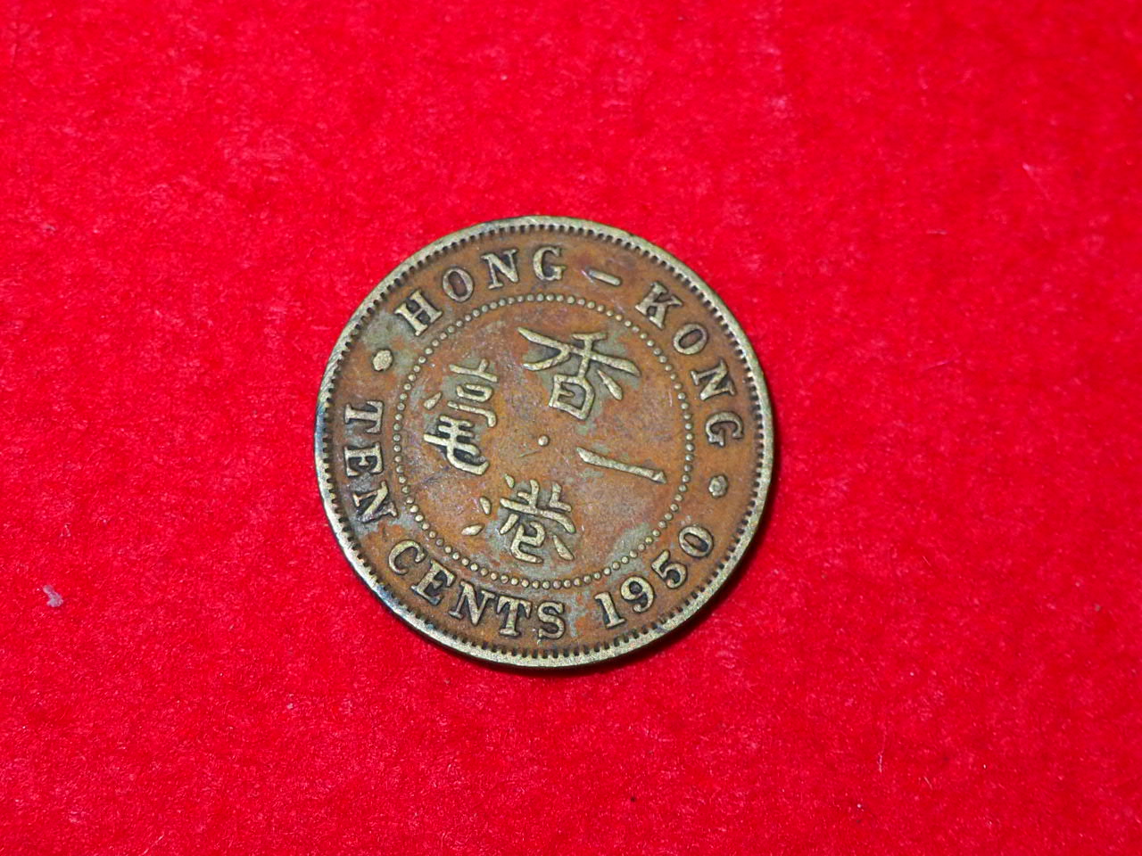 1950년 홍콩 동전