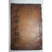 조선시대 목활자본 평산신씨세덕언행록(平山申氏世德言行錄) 1책완질