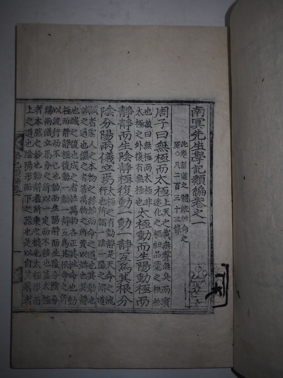 목판본 조식(曺植) 남명선생학기류편(南冥先生學記類編)권1,2  1책