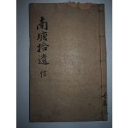 목판본 한원진(韓元震) 남당선생문집습유(南塘先生文集拾遺)권6  1책