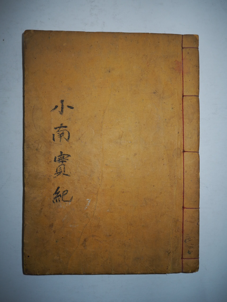 석판본 김중규(金重奎) 소남실기(小南實紀) 2권1책완질