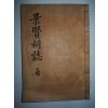 1936년 목활자본 경현사지(景賢祠誌)권4~6終 1책