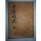 1936년 목활자본 경현사지(景賢祠誌)권4~6終 1책