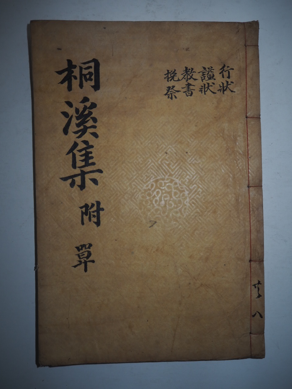 목판본 정온(鄭蘊) 동계선생문집부록(桐溪先生文集附錄) 1책완질