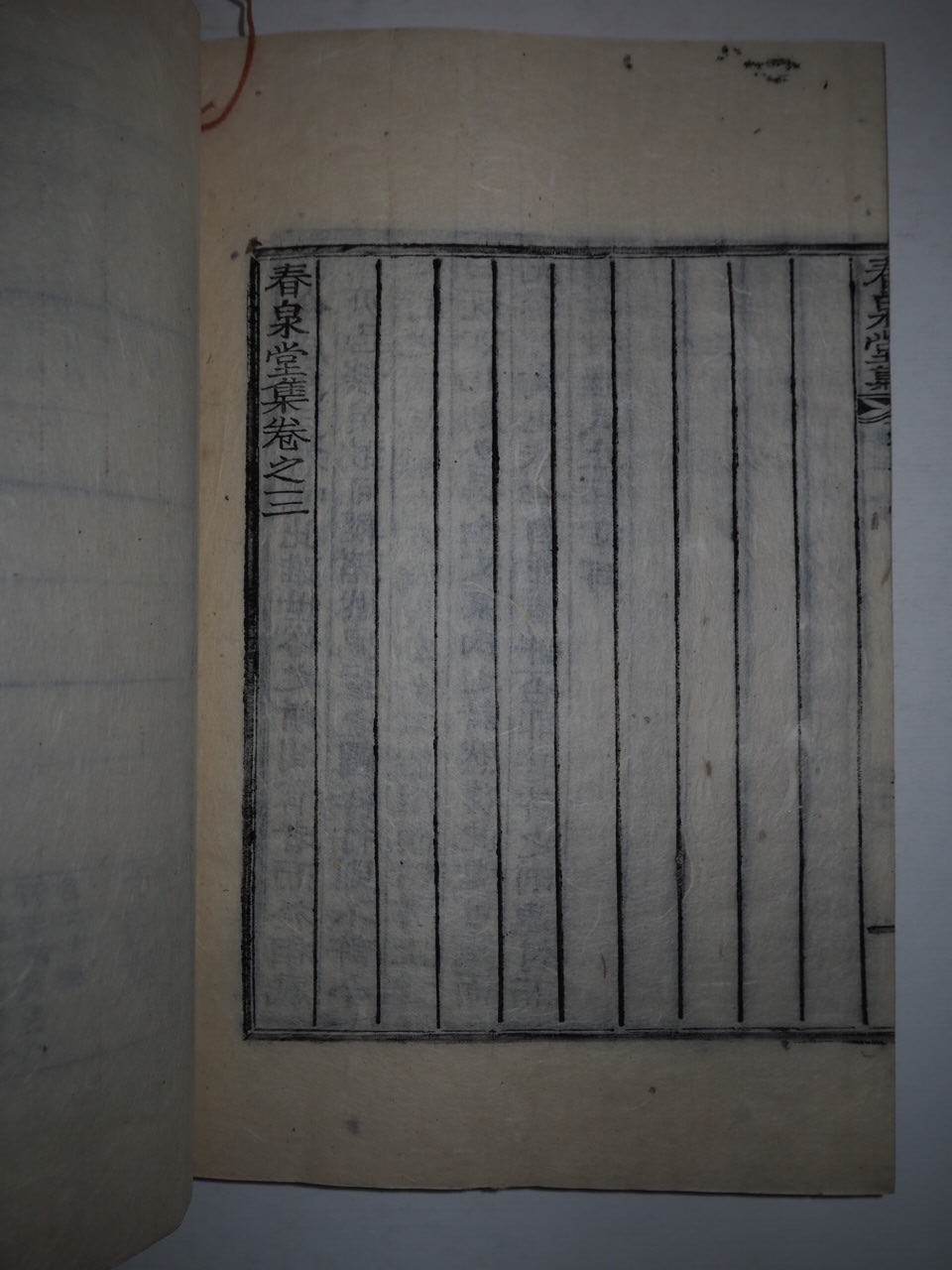 1906년 목활자본 심상봉(沈相鳳) 춘천당집(春泉堂集)권2,3  1책