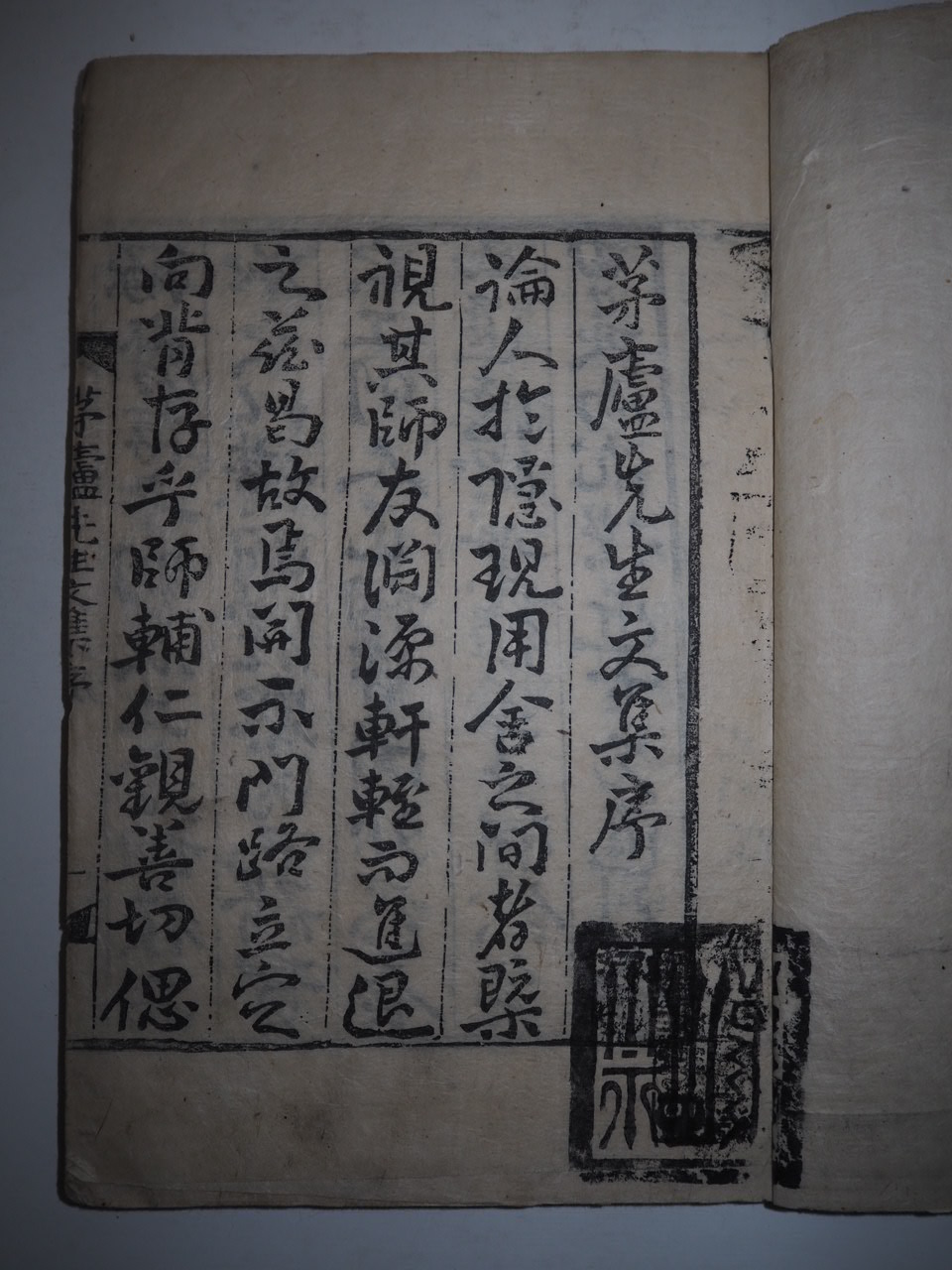 목활자본 최남두(崔南斗) 모로선생문집(茅盧先生文集)권1,2  1책