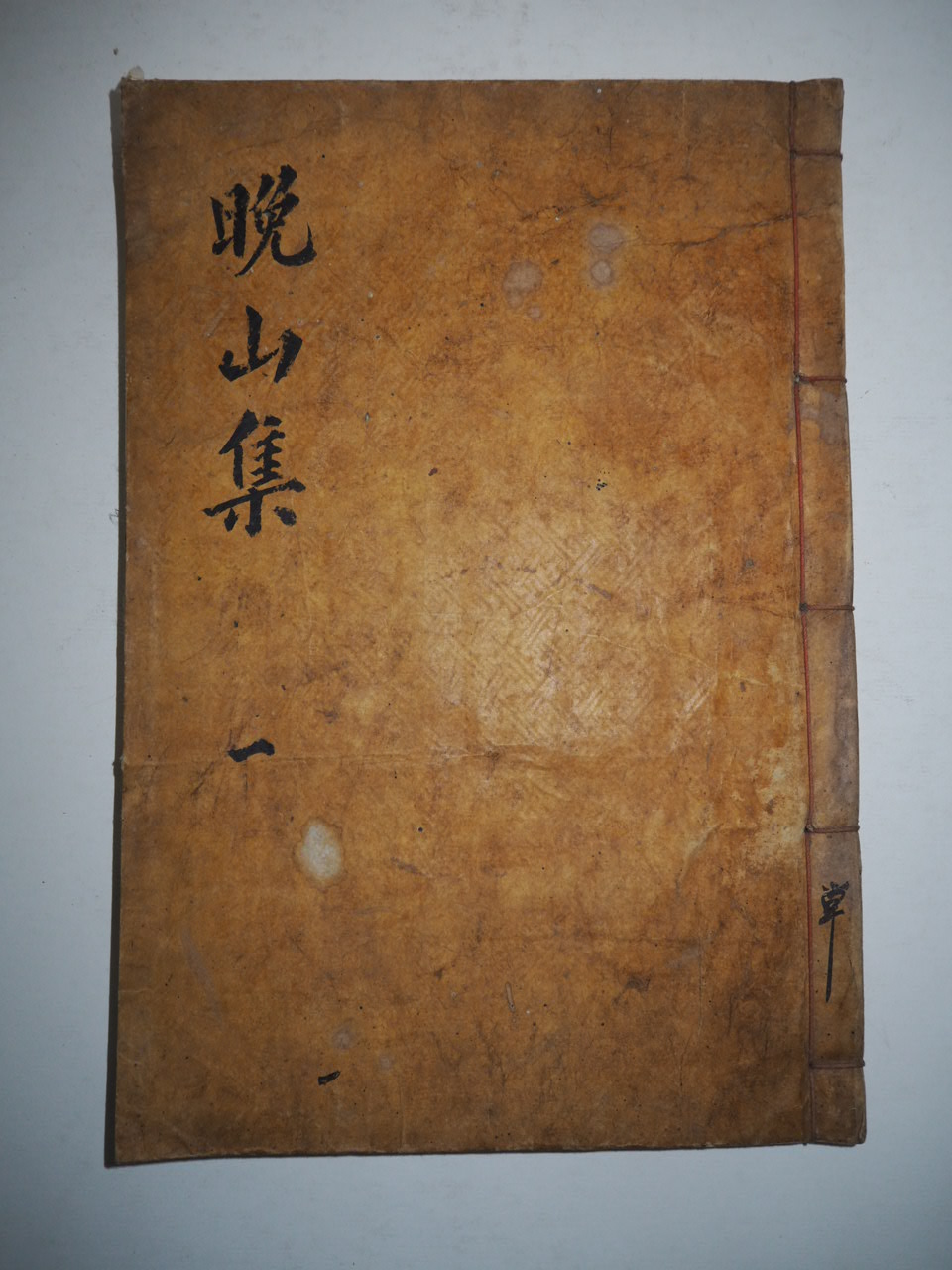 1922년 목활자본 이정필(李廷弼) 만산유고(晩山遺稿)1책완질