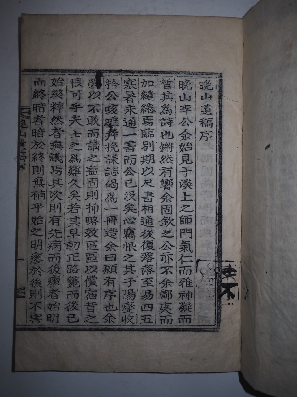 1922년 목활자본 이정필(李廷弼) 만산유고(晩山遺稿)1책완질