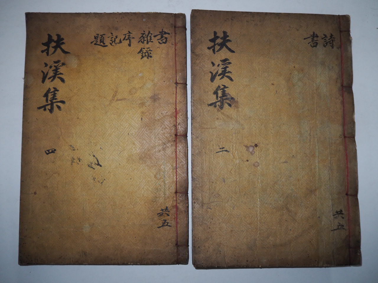 1913년 목활자본 전병순(田秉淳) 부계집(扶溪集) 2책