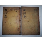 1913년 목활자본 전병순(田秉淳) 부계집(扶溪集) 2책
