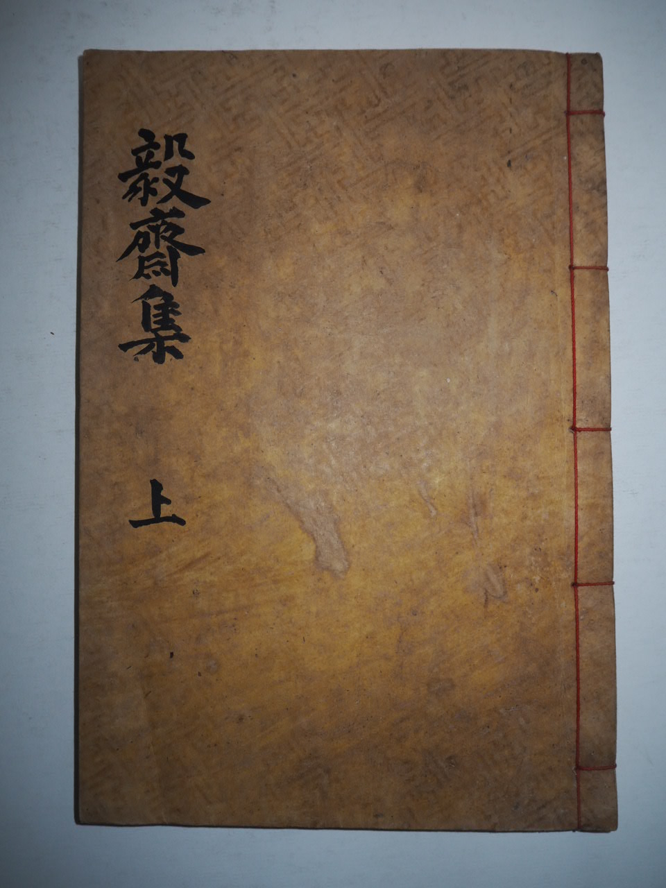 목활자본 곽태종(郭泰鍾) 의재유고(毅齋遺稿)권1,2  1책